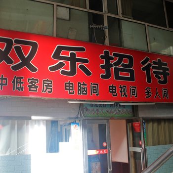 大庆双乐招待所酒店提供图片