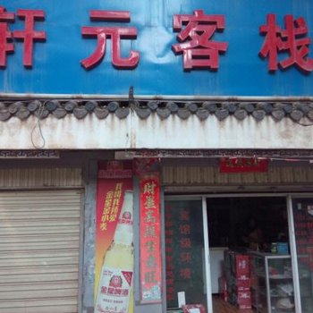 武定轩元客栈