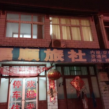 睢宁福顺旅社酒店提供图片