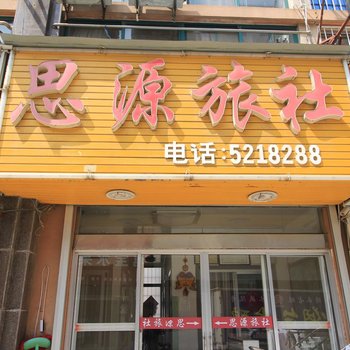 栖霞思源旅社