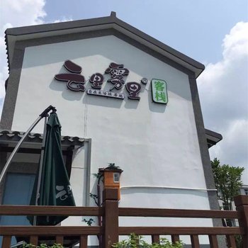 千岛湖云里雾里民宿
