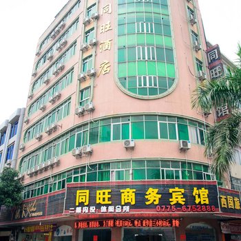 玉林同旺商务宾馆兴中路店酒店提供图片