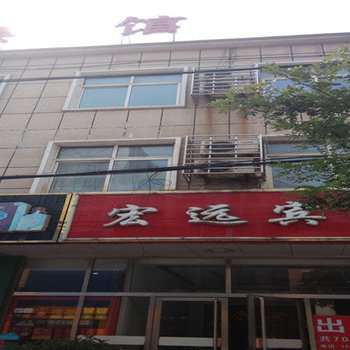 滦南宏远宾馆酒店提供图片