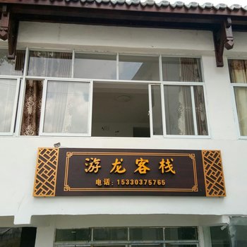 重庆游龙客栈酒店提供图片