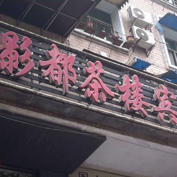 筠连影都茶楼商务宾馆酒店提供图片