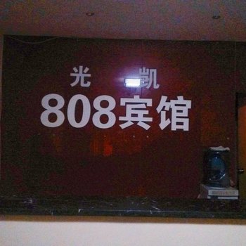 重庆808光凯宾馆酒店提供图片