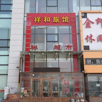 吉林祥和旅店酒店提供图片