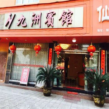 温州九洲宾馆酒店提供图片