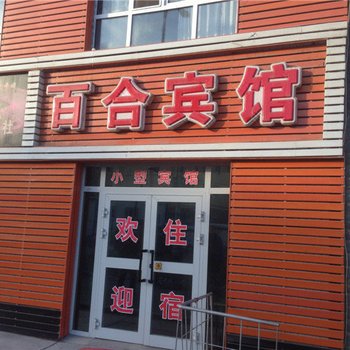 奇台百合宾馆