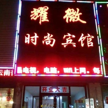 双辽耀微时尚宾馆酒店提供图片