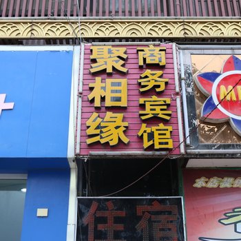 都匀聚相缘商务宾馆酒店提供图片