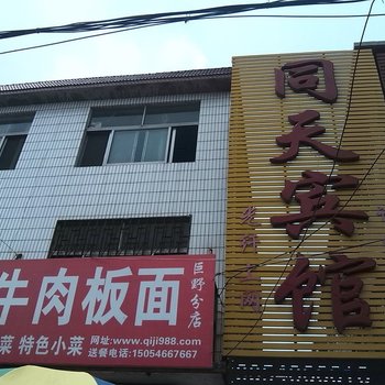 巨野同天宾馆酒店提供图片