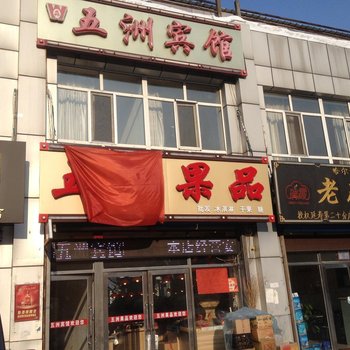 延寿五洲宾馆