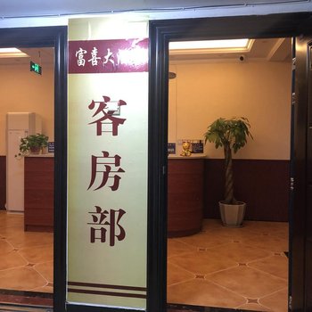 荣县富喜大酒店酒店提供图片