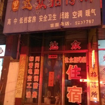 邹城达众招待所酒店提供图片