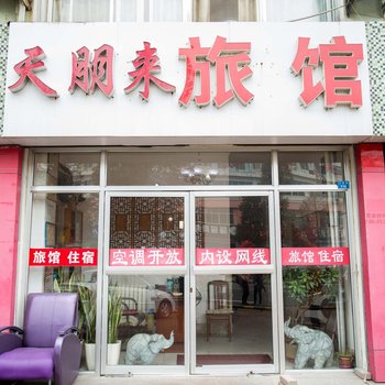 青岛天朋来旅馆
