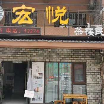 抚松宏悦民宿酒店提供图片