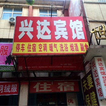 封丘兴达宾馆酒店提供图片