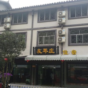 巴中南江光雾山友琴庄客栈酒店提供图片