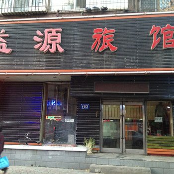 牡丹江益源旅馆酒店提供图片