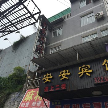 建始安安宾馆酒店提供图片