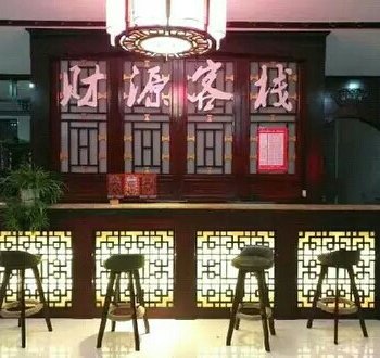 衡阳财源客栈酒店提供图片