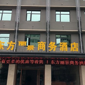 宜城东方丽景商务酒店酒店提供图片