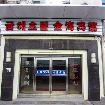 延吉金海宾馆(近火车站)酒店提供图片