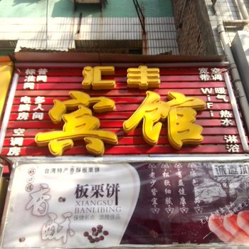 汇丰宾馆(西安鱼化寨店)