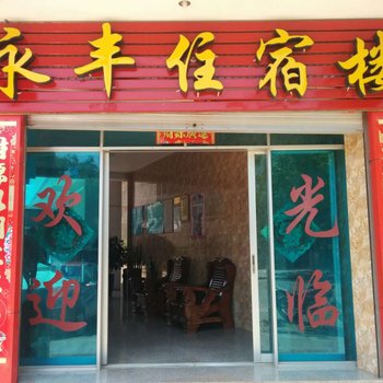 新平庆丰旅社酒店提供图片