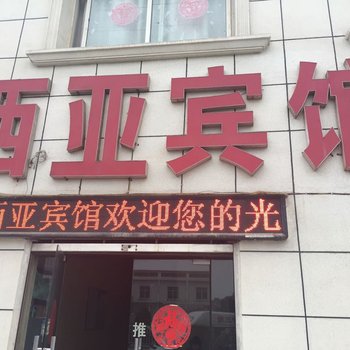 襄阳西亚宾馆酒店提供图片