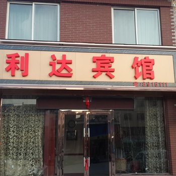 本溪桓仁利达宾馆