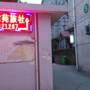 芜湖县津苑旅社酒店提供图片