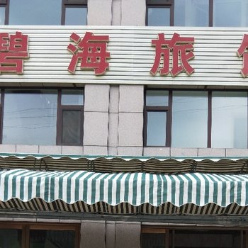东戴河碧海旅馆