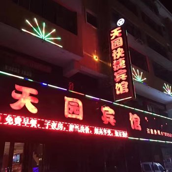 天园宾馆酒店提供图片