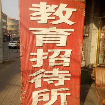 尚志教育招待所