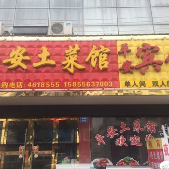 安庆怀宁平安酒店酒店提供图片