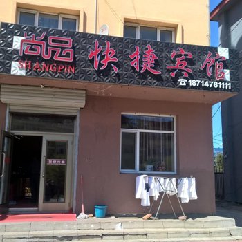 伊春尚品快捷宾馆