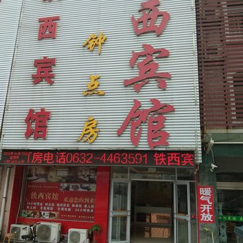 枣庄铁西宾馆