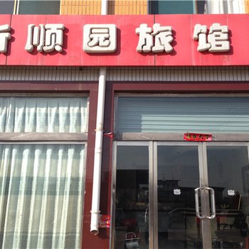 繁峙新顺园旅馆酒店提供图片