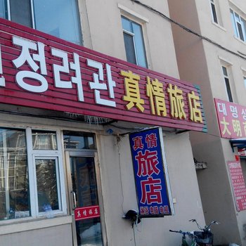 延吉真情旅店酒店提供图片