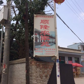 白银景泰黄河石林顺隆农家院酒店提供图片