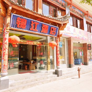 丽江锦江酒店