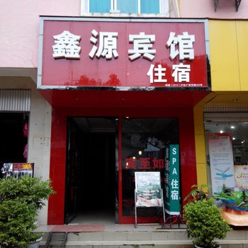 屏边鑫源宾馆酒店提供图片