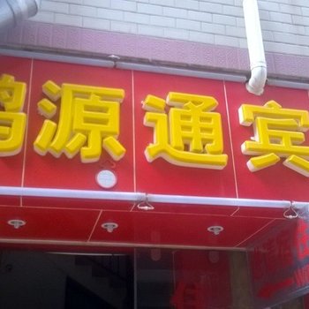 昆明鸿源通宾馆