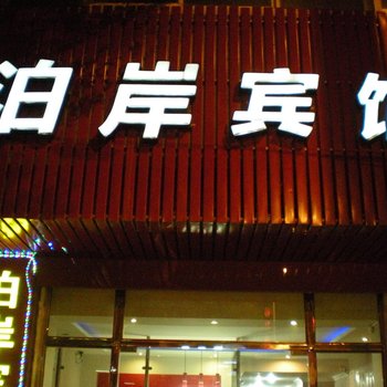 清涧泊岸快捷宾馆