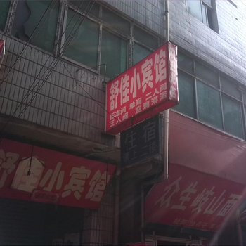 舒佳小宾馆(西安西等驾坡村店)
