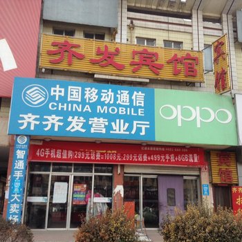 齐河齐发宾馆酒店提供图片