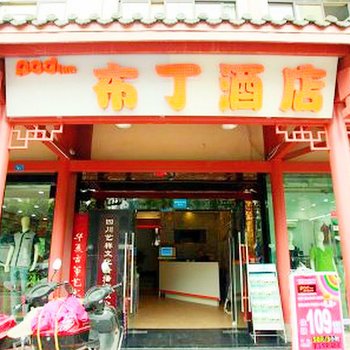 布丁酒店(成都武侯锦里店)