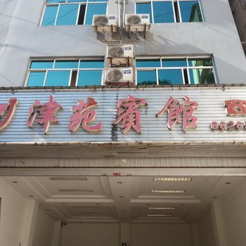 盐津津苑宾馆